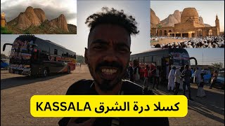 ولاية كسلا درة الشرق kassala sudan