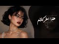 هذا اخر كلام بالعشق والغرام   اغاني استكنان طرب تيك توك        مطلوبه اكثر شيء   حالتي