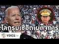 Overview-โลกรุมเชือดเผด็จการพม่า สิบนายพลโดนสหรัฐอายัดทรัพย์เหี้ยน ดึงเงินกลับ1,200ล้าน UN ประณามยับ