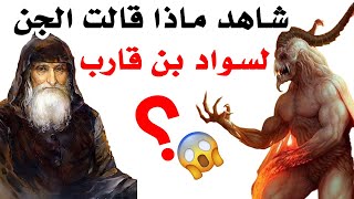 قصة الصحابي كاهن الجاهلية سواد بن قارب مع الجن!!! وقصة طالوت بن عبدالجبار مع الوزير الخبيث!!