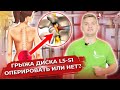 Грыжа диска l5-s1 нужна ли операция? Лечение грыжи межпозвоночного диска