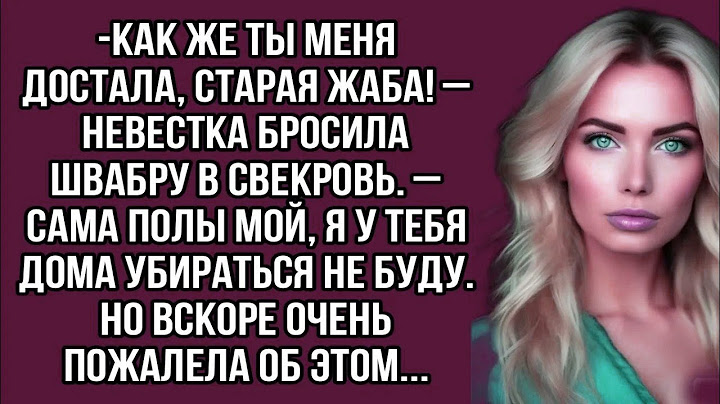 Невестка бросила швабру в свекровь  – Сама полы мой, я у тебя дома убираться не буду