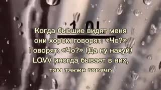 LOVV66 и blago white-Говорят чо (текст)