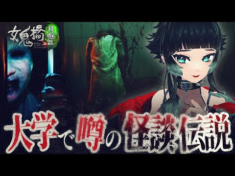 【 女鬼橋2 釈魂路 】台湾ホラー新作！大学に伝わる怪談伝説…！？クリアまで！！【 人生つみこ 】