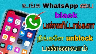 your WhatsApp number blocking your friends how do unblocking WhatsApp  VM TECH TAMIL MASTER