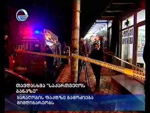 თავდასხმა \"საქართველოს ბანკზე\"