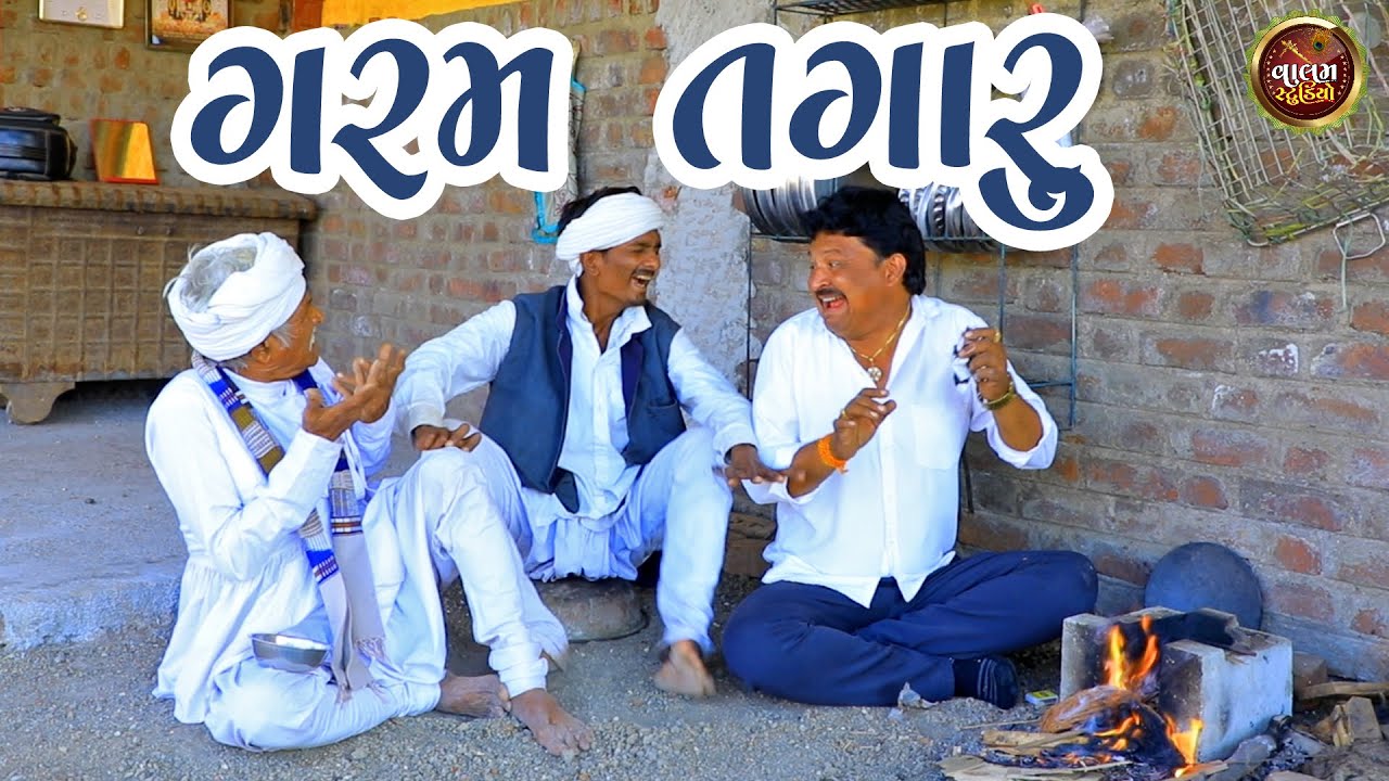 ગરમ તગારુ | Garam Tagaru | Desi Gujrati Comedi Video | New Valam Studio |