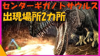 Arkセンター解説 センターでのギガノトサウルスの出現場所紹介2箇所 広範囲なので見つけずらい Youtube