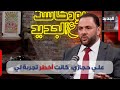 علي حجازي يكشف سرا حساسا عن ويعترف انا تعبت كثير ما القصة 