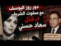 دور روز اليوسف مع صفوت الشريف في قتل سعاد حسني كيف خطط في مصر ثم نفذ أكراد العملية في ستيوارت تاور