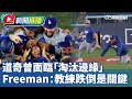 道奇隊衛冕
