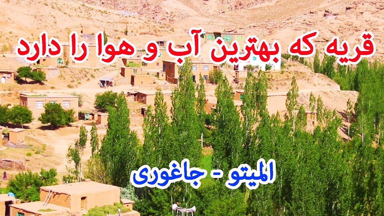 قریه که بهترین آب و هوا را دارد👈 المیتو-جاغوری