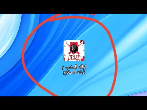 ازالة العشب وثبات السلاح