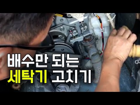 배수만 되는 세탁기 고치기 (생활의기술)