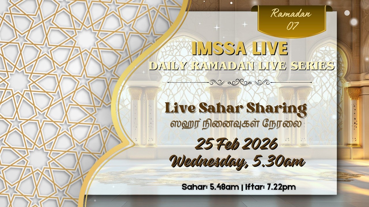 ஸஹர் நினைவுகள் நேரலை 5.30am (7 Ramadan Sahar Sharing 25 Feb 2026)