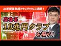 【時価総額10兆円クラブ】SOX指数が牽引し、ナスダックも日経平均も史上最高値更新!次なる10兆円クラブ入りに期待する20銘柄を解説。