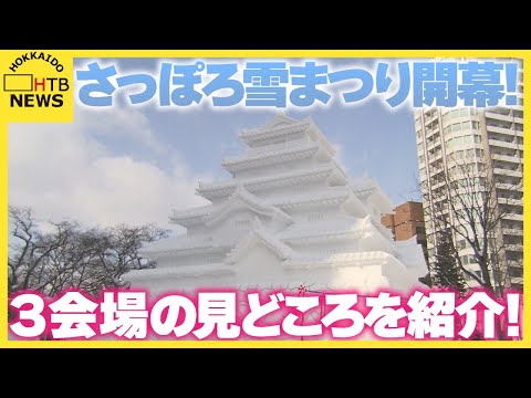 見どころ満載「さっぽろ雪まつり」３会場　迫力の大雪像からチューブスライダーまで　初日から大賑わい