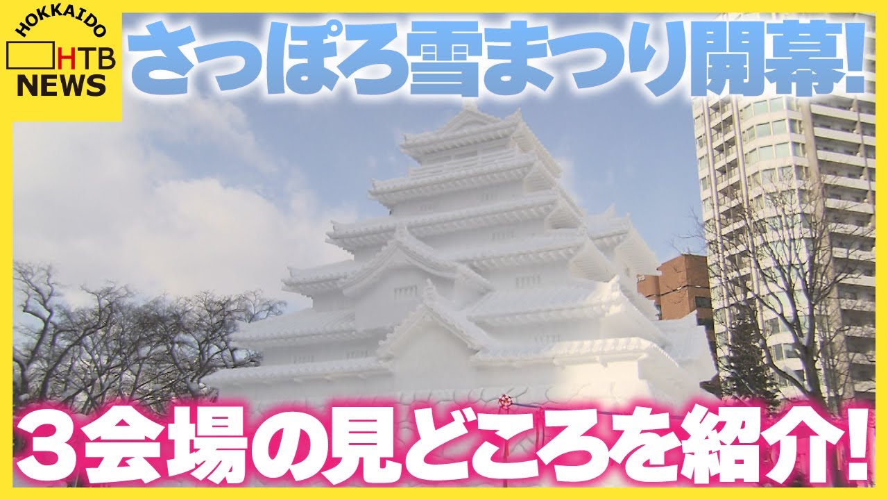 見どころ満載「さっぽろ雪まつり」３会場　迫力の大雪像からチューブスライダーまで　初日から大賑わい