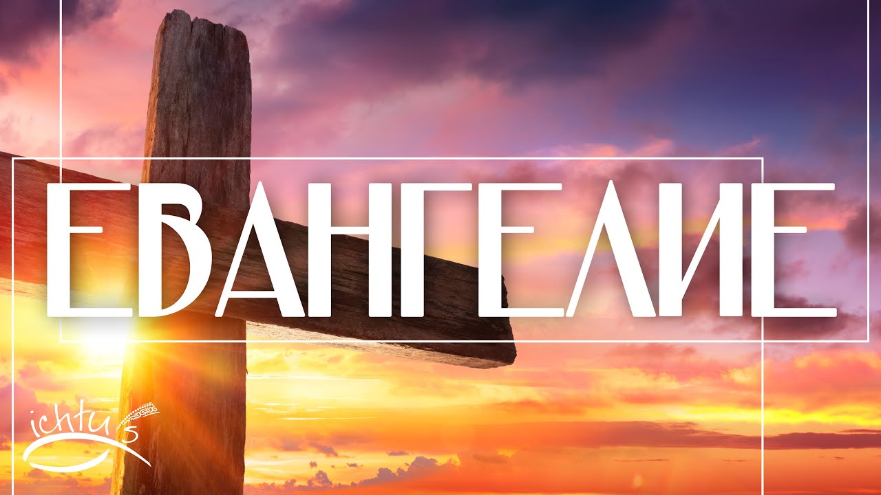 10. Октября 2021 // Евангелие (Максим Стецюк)