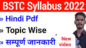 BSTC Syllabus 2022 | BSTC 2022 Syllabus In Hindi by Subhash Charan| BSTC की तैयारी कैसे करें