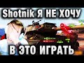 Sh0tnik ★ ЭТО БЫЛА ХОРОШАЯ КАТКА ★ ГЛАВНЫЙ НЕДОСТАТОК ИС 4