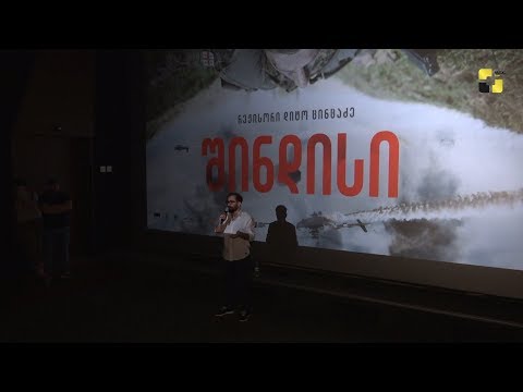 2008 წლის ომზე შექმნილი მხატვრული ფილმ „შინდისის“ დახურული ჩვენება