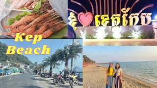 Cambodia Trip 2024#(4)ទៅលេងខេត្តកែបស្អាតប្លែកច្រើនណាស់ Kep Beach 🏝️🏖️🇰🇭