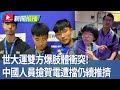 世大運中國人搶賀電衝突