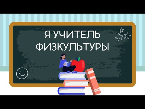 Видеопроект | Я учитель физкультуры