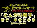 【一緒に歌うコンサート】歌声サロン 鐘の鳴る丘 「とんがり帽子」 ラジオドラマ 一緒に歌える! 一緒に歌う! 歌って健康! 思い出の歌 歌う歌う! 歌を歌う!