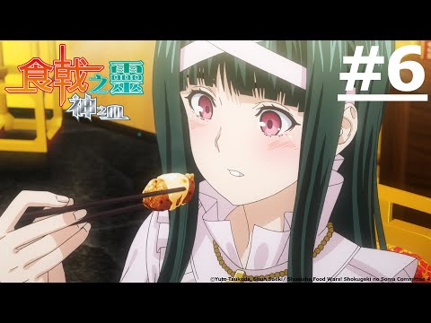 《食戟之靈 神之皿》#6 (繁中字幕 | 日語原聲)【Ani-One Asia】