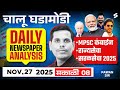 MPSC Current Affairs 2025 | 27 Nov Daily Current Affairs | Current Affairs Today MPSC, Saral Seva