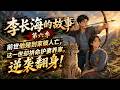 💥【新番上线】《李长海的故事》第1~6季丨前世他赌到家破人亡,这一世却拼命护妻养家,逆袭翻身!#斗破动漫 #逆袭 #动漫
