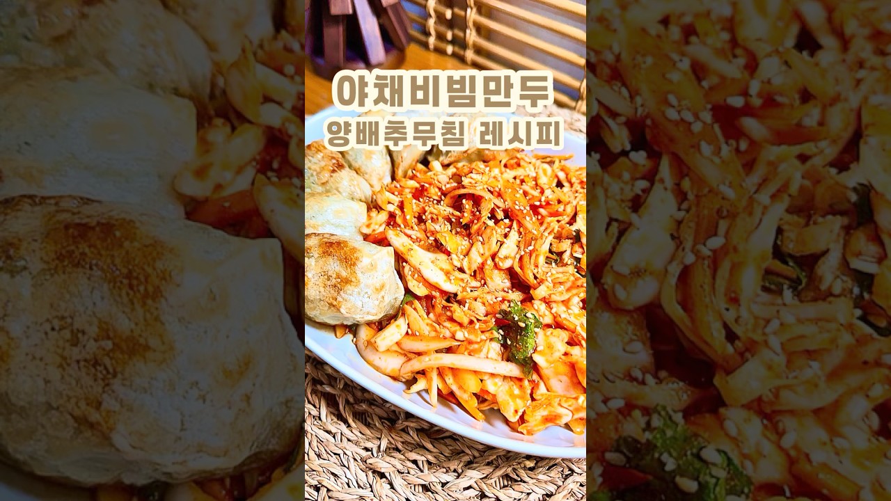 야채비빔만두 양배추무침 레시피 레시피 숏폼 썸네일