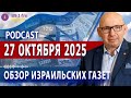 27.10.25 | ОБЗОР ИЗРАИЛЬСКИХ ГАЗЕТ. НОВОСТИ @PervoeRadio89.1