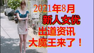 ‎【新人女优】2021年8月出道资讯！大魔王来了！part.2