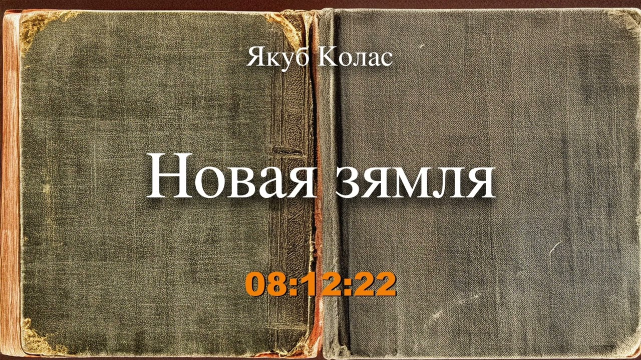 🎧📚 "Новая зямля" Якуб Колас. Аўдыякніга на беларускай мове