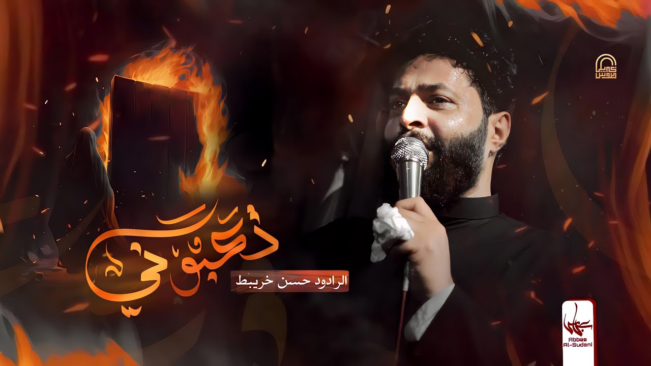 تعبوني | حسن خريبط | محرم فاطمة | هيئة غريب طوس ع