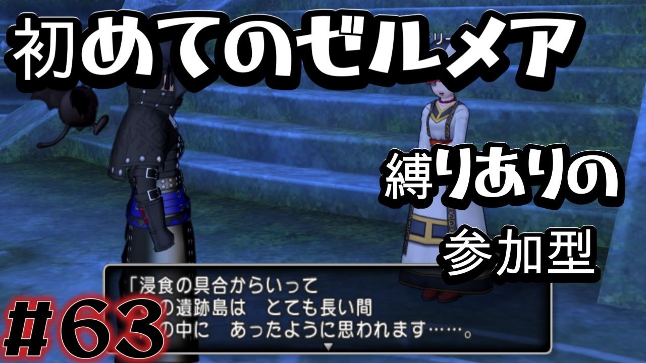 縛りありの参加型】ドラクエ10 初めてのゼルメア！ #63 #完全初見