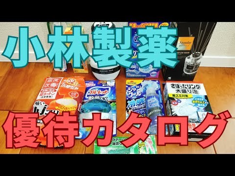 小林製薬の株主優待カタログが到着