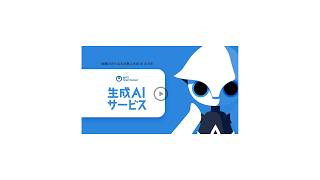 生成AIサービス　サービス紹介動画
