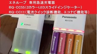 エネループ　専用急速充電器　BQ-CC55（3カラーLEDスライドインジケーター）　BQ-CC11（電池クイック診断機能、エコナビ機能等）