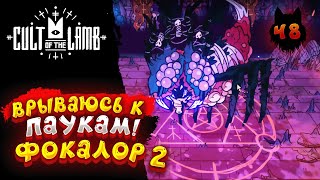 Cult of the Lamb - Прохождение в 2023 | Культ Ягнёнка | Серия 48