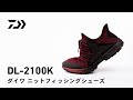 【商品説明動画】ダイワ　ニットフィッシングシューズ　DL 2100K