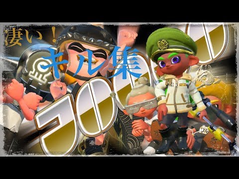 【カッコいいキル集】　【スプラトゥーン2 】