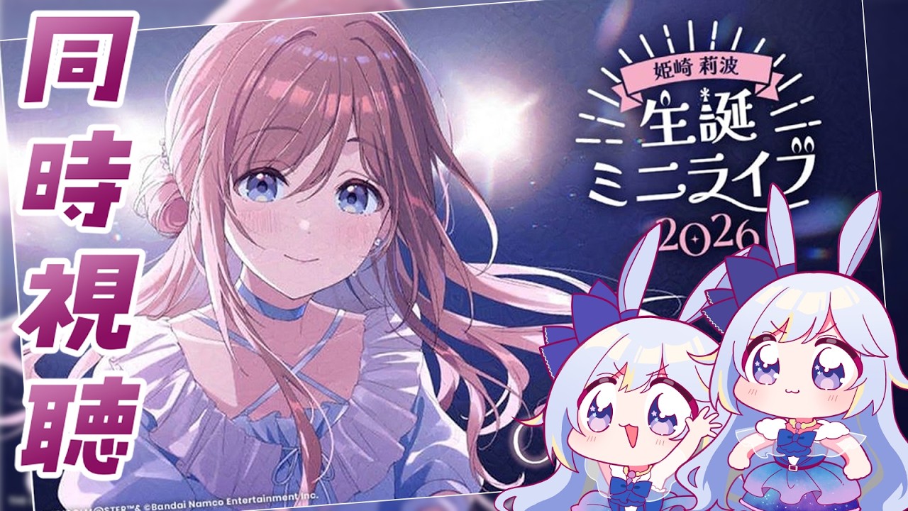 【#学マス】利波ちゃんのお誕生日ライブ同時視聴しよう！【#姫崎莉波生誕祭2026 #ドドドメテオ  #VTuber】