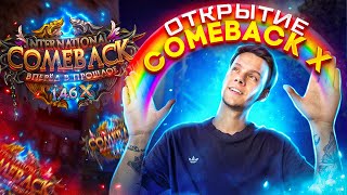 ЗАШЕЛ НА ОТКРЫТИЕ COMEBACK [1.4.6 X] и АХУ... | PERFECT WORLD 2022