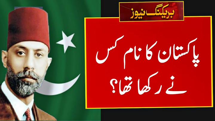 Pakistan ka Naam Kisne Rakha | Pakistan Ka Naam Kis Ne Tajweez kiya | Pakistan Ka Naam Kis Ny Rakha