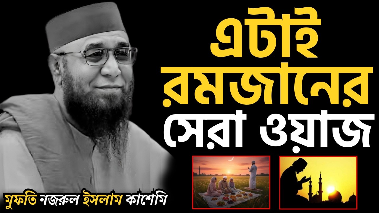 এটাই রমজানের সেরা ওয়াজ | নিজের জীবন পরিবর্তন করার জন্য বয়ানটি শুনুন | [ মুফতী নজরুল ইসলাম কাসেমী ]