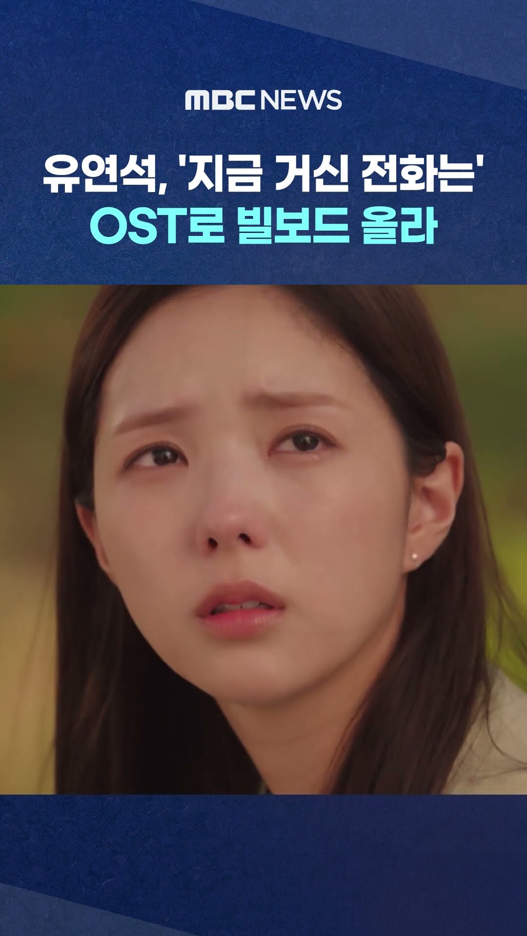 유연석, 빌보드 올라.. #Shorts (MBC뉴스)